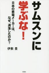 【新品】【本】サムスンに学ぶな!　日本の家電メーカーは、なぜ、凋落したのか?　伊敷豊/著