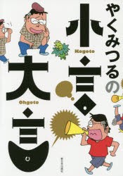 やくみつるの小言・大言　やくみつる/著