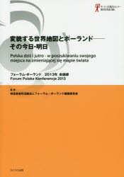 【新品】【本】フォーラム・ポーランド会議録　2013年　変貌する世界地図とポーランド?その今日・明日　フォーラム・ポーランド組織委員