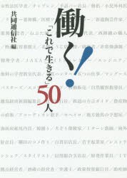 【新品】働く!「これで生きる」50人 共同通信社 共同通信社／編