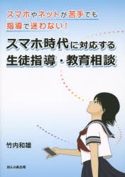 【新品】【本】スマホ時代に対応する生徒指導・教育相談　スマホやネットが苦手でも指導で迷わない!　竹内和雄/著