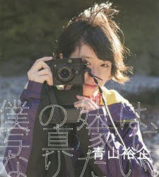 【新品】僕の妹は、写真家になりたい。 雷鳥社 青山裕企