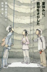 【新品】夏休みに、翡翠をさがした　岡田依世子/作　岡本順/絵