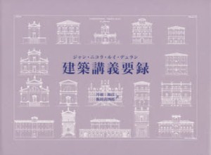 【新品】【本】建築講義要録　ジャン・ニコラ・ルイ・デュラン/〔著〕　丹羽和彦/訳　飯田喜四郎/訳