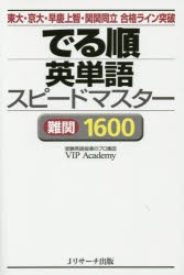 【新品】【本】でる順英単語スピードマスター難関1600　東大・京大・早慶上智・関関同立合格ライン突破　VIP　Academy/編著