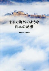 【新品】まるで海外のような日本の絶景　絶景トラベル研究陰/著