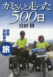 【新品】【本】カミさんと走った500日　世界自転車の旅　宮田固/著