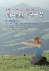 【新品】【本】ケリー・マクゴニガルの痛みを癒すヨーガ　ヨーガを通してマインド、ボディ、スピリットを統合する　腰、膝、頭などの慢性