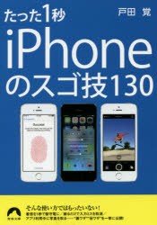 【新品】【本】たった1秒iPhoneのスゴ技130　戸田覚/著