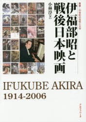 【新品】【本】伊福部昭と戦後日本映画　IFUKUBE　AKIRA　1914−2006　小林淳/著