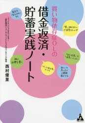 【新品】買い物依存症OLの借金返済・貯蓄実践ノート 合同フォレスト 西村優里／著