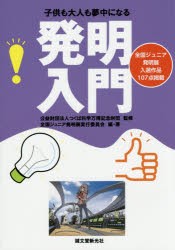 【新品】【本】子供も大人も夢中になる発明入門　全国ジュニア発明展入選作品107点掲載　つくば科学万博記念財団/監修　全国ジュニア発明