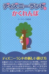 【新品】【本】ディズニーランドでかくれんぼ　テーマパーク調査隊/著