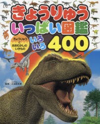 【新品】きょうりゅういっぱい図鑑　きょうりゅうとおおむかしのいきものいろいろ400　久保田克博/監修