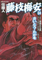 【新品】仕掛人 藤枝梅安 34 リイド社 さいとう たかを 池波 正太郎