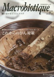 【新品】【本】マクロビオティック　食で変わるココロとカラダ　No．922(2014?7月号)　マクロビオティック医学シンポジウムレポート