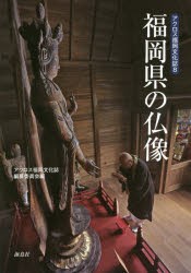 【新品】【本】福岡県の仏像　アクロス福岡文化誌編纂委員会/編