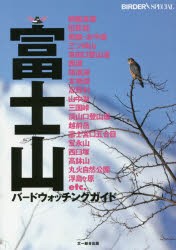 【新品】【本】富士山バードウォッチングガイド　BIRDER編集部/編集