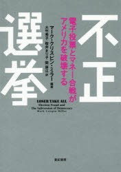 【新品】【本】不正選挙　電子投票とマネー合戦がアメリカを破壊する　マーク・クリスピン・ミラー/編著　大竹秀子/訳　桜井まり子/訳