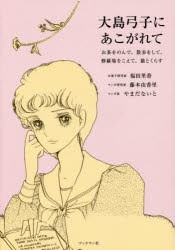 【新品】大島弓子にあこがれて　お茶をのんで、散歩をして、修羅場をこえて、猫とくらす　福田里香/著　藤本由香里/著　やまだないと/著