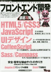 【新品】フロントエンド開発徹底攻略　HTML5/CSS3/JavaScript｜UIデザイン｜CoffeeScript｜Sass