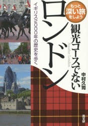 【新品】【本】観光コースでないロンドン　イギリス2000年の歴史を歩く　中村久司/著