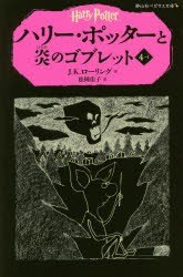 【新品】ハリー・ポッターと炎のゴブレット　4−1　J．K．ローリング/作　松岡佑子/訳