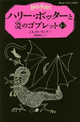 【新品】ハリー・ポッターと炎のゴブレット　4−2　J．K．ローリング/作　松岡佑子/訳