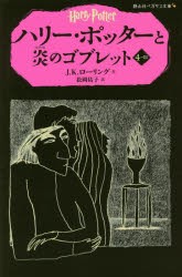 【新品】ハリー・ポッターと炎のゴブレット　4−3　J．K．ローリング/作　松岡佑子/訳