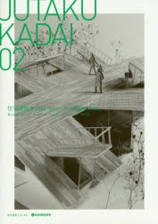 【新品】JUTAKU　KADAI　02　住宅課題賞2013　建築系大学住宅課題優秀作品展　東京建築士陰/監修