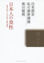 【新品】【本】日本人の食性　食性分析による日本人像の探究　南川雅男/著