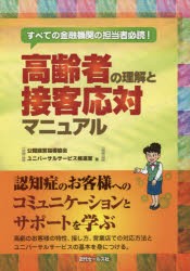 【新品】【本】高齢者の理解と接客応対マニュアル　すべての金融機関の担当者必読!　公開経営指導協会ユニバーサルサービス推進室/著