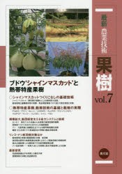 【新品】最新農業技術果樹　vol．7　ブドウ‘シャインマスカット’と熱帯特産果樹　農山漁村文化協陰/編