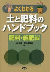 よくわかる土と肥料のハンドブック　肥料・施肥編　全国農業協同組合連合会(JA全農)肥料農薬部/編