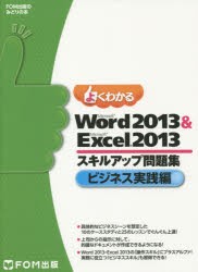 【新品】よくわかるMicrosoft　Word　2013　＆　Microsoft　Excel　2013スキルアップ問題集　ビジネス実践編　富士通エフ・オー・エム株