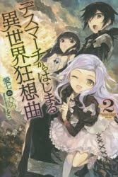 デスマーチからはじまる異世界狂想曲　2　愛七ひろ/著
