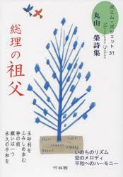 【新品】【本】総理の祖父　丸山榮詩集　丸山榮/著