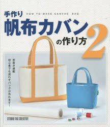 【新品】【本】手作り帆布カバンの作り方　2