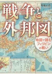 【新品】戦争と外邦図　地図で読むフィリピンの戦い　菊地正浩/著