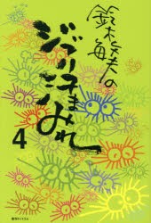 鈴木敏夫のジブリ汗まみれ　4　鈴木敏夫/著