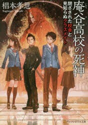 【新品】庵谷高校の死神　閉ざされた校舎と見知らぬクラスメイト　椙本孝思/〔著〕