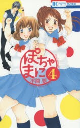 【新品】ぽちゃまに 4 白泉社 平間要