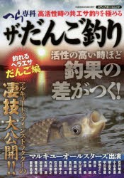 【新品】ザ・だんご釣り　ヘラブナ釣り最強バイブル　釣れるヘラエサだんご編　マルキューオールスターズ出演