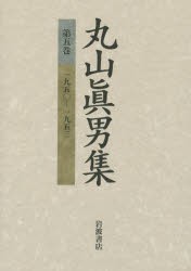 【新品】丸山真男集　第5巻　一九五〇−一九五三　丸山真男/著