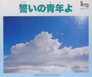 【新品】【本】CD　誓いの青年よ