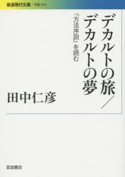 【新品】デカルトの旅/デカルトの夢　『方法序説』を読む　田中仁彦/著