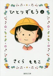 【新品】ひとりずもう　上　さくらももこ/著