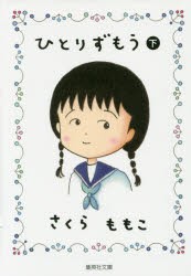 【新品】ひとりずもう　下　さくらももこ/著