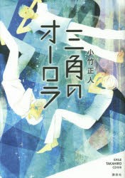 【新品】【本】三角のオーロラ　小竹正人/著