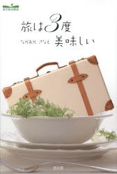 【新品】旅は3度美味しい　ながおかさなえ/著